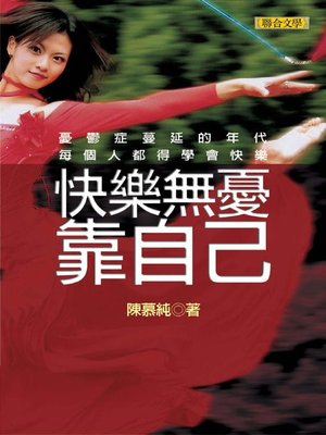 cover image of 快樂無憂靠自己
